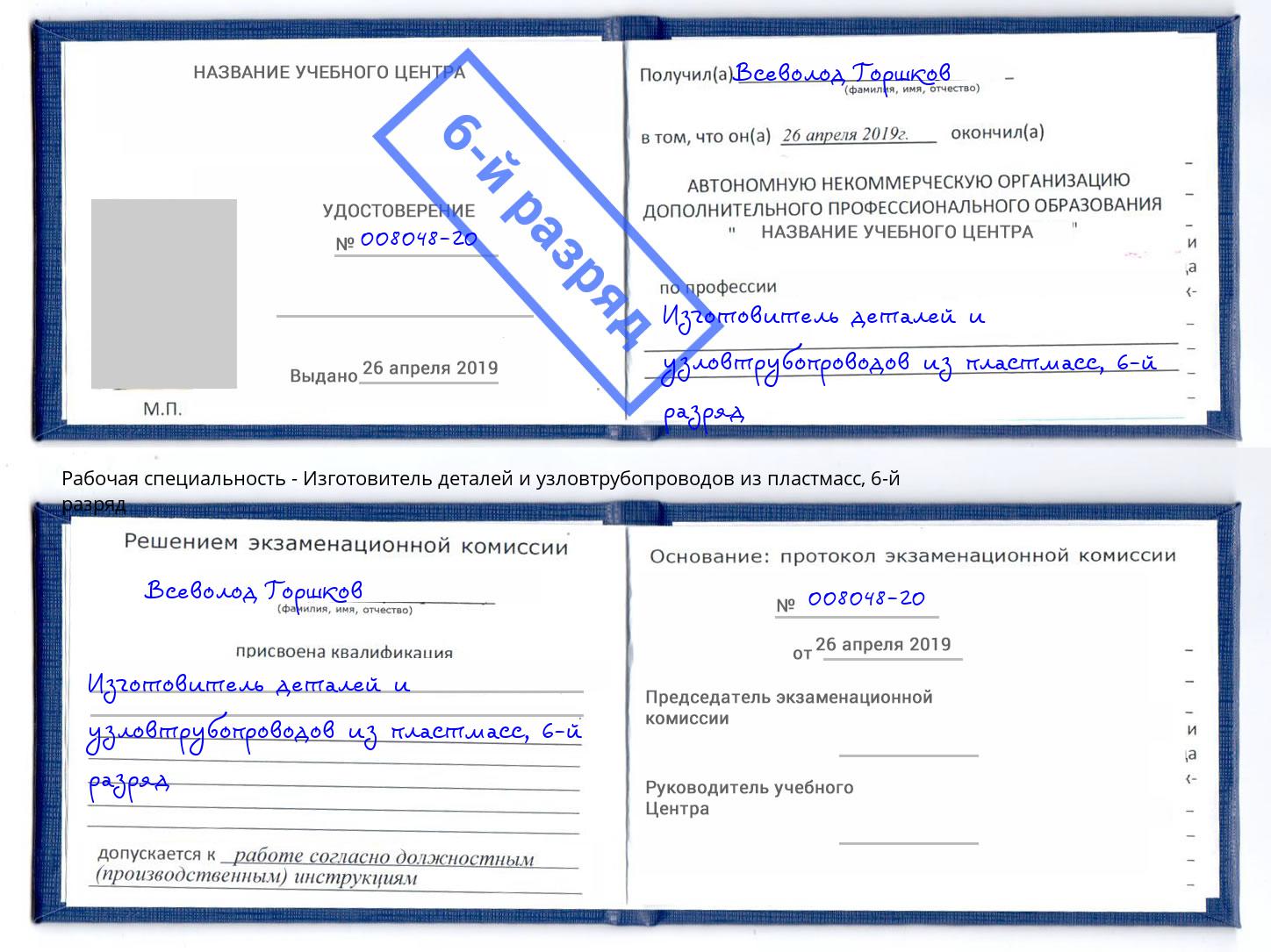 корочка 6-й разряд Изготовитель деталей и узловтрубопроводов из пластмасс Ростов