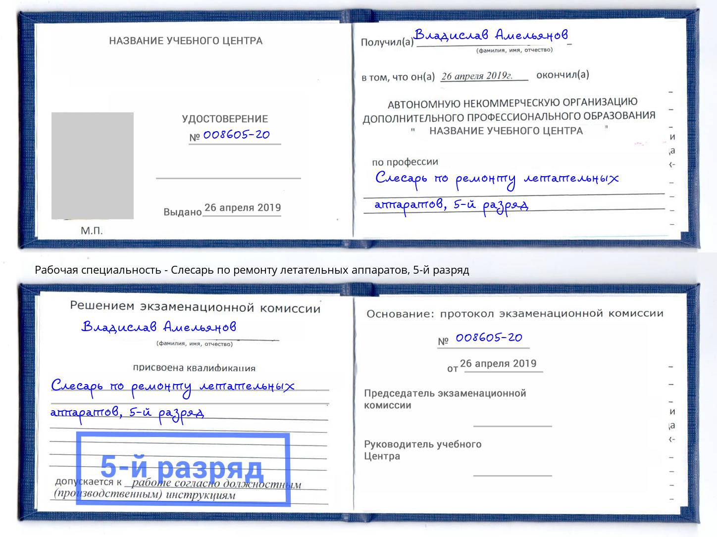 корочка 5-й разряд Слесарь по ремонту летательных аппаратов Ростов