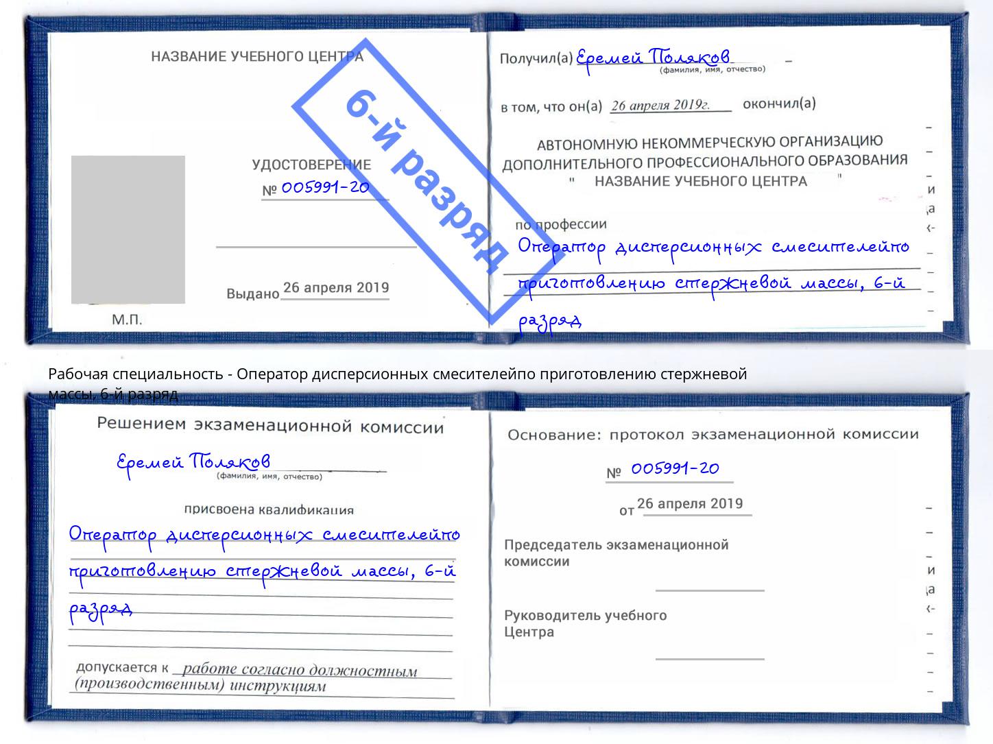 корочка 6-й разряд Оператор дисперсионных смесителейпо приготовлению стержневой массы Ростов
