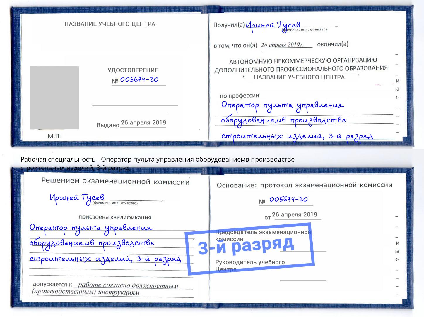 корочка 3-й разряд Оператор пульта управления оборудованиемв производстве строительных изделий Ростов