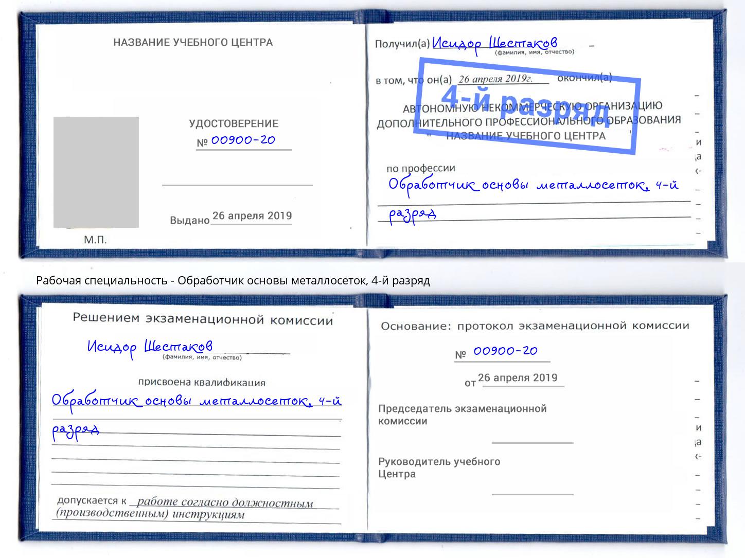 корочка 4-й разряд Обработчик основы металлосеток Ростов