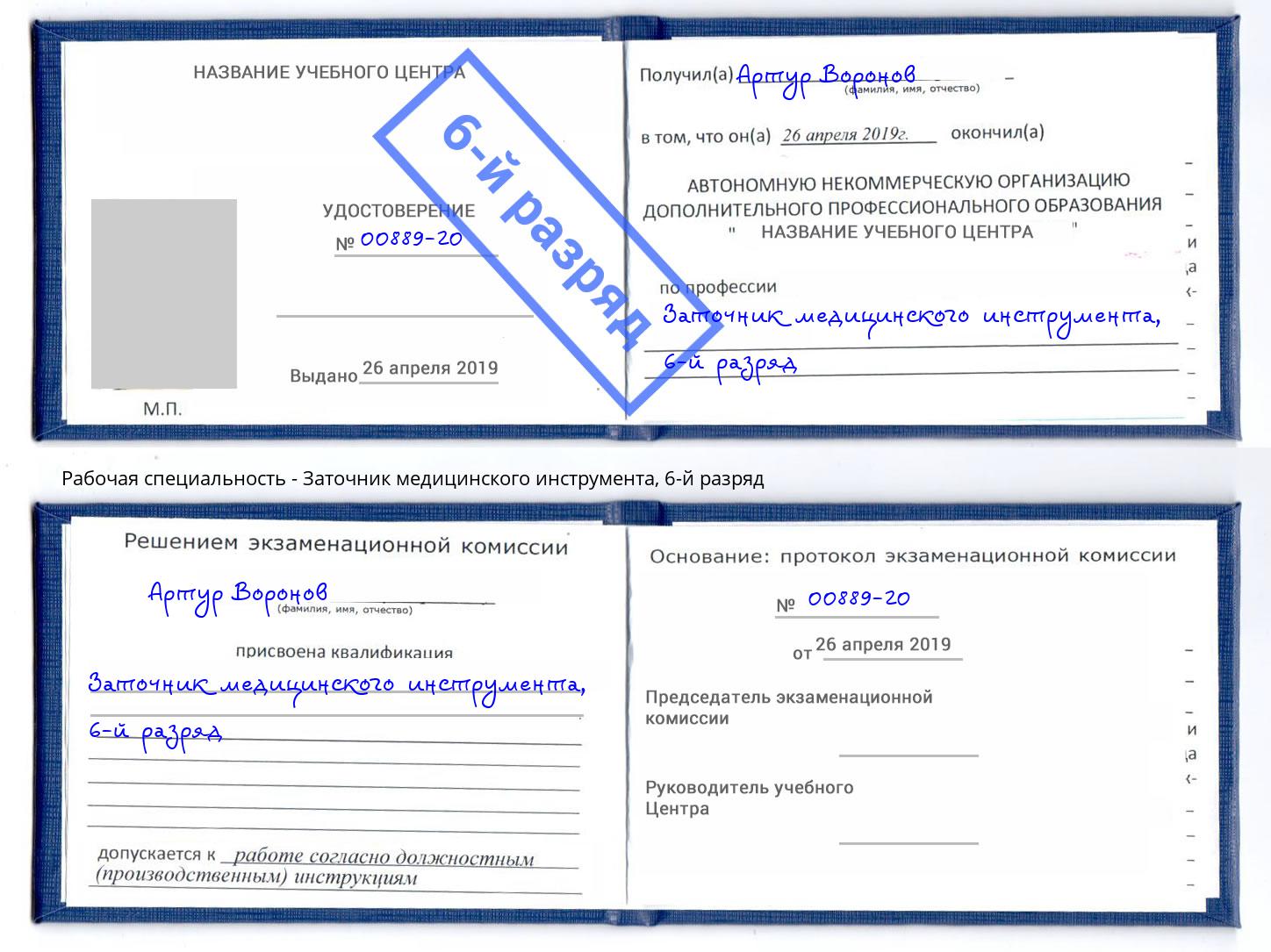 корочка 6-й разряд Заточник медицинского инструмента Ростов