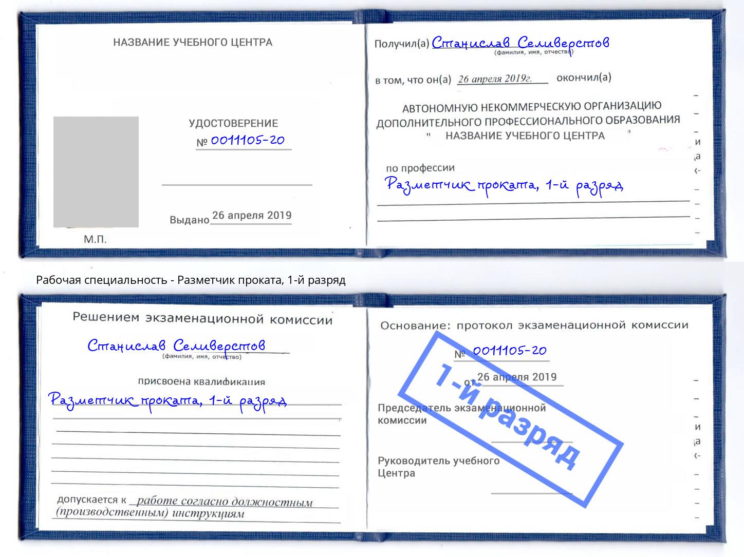 корочка 1-й разряд Разметчик проката Ростов