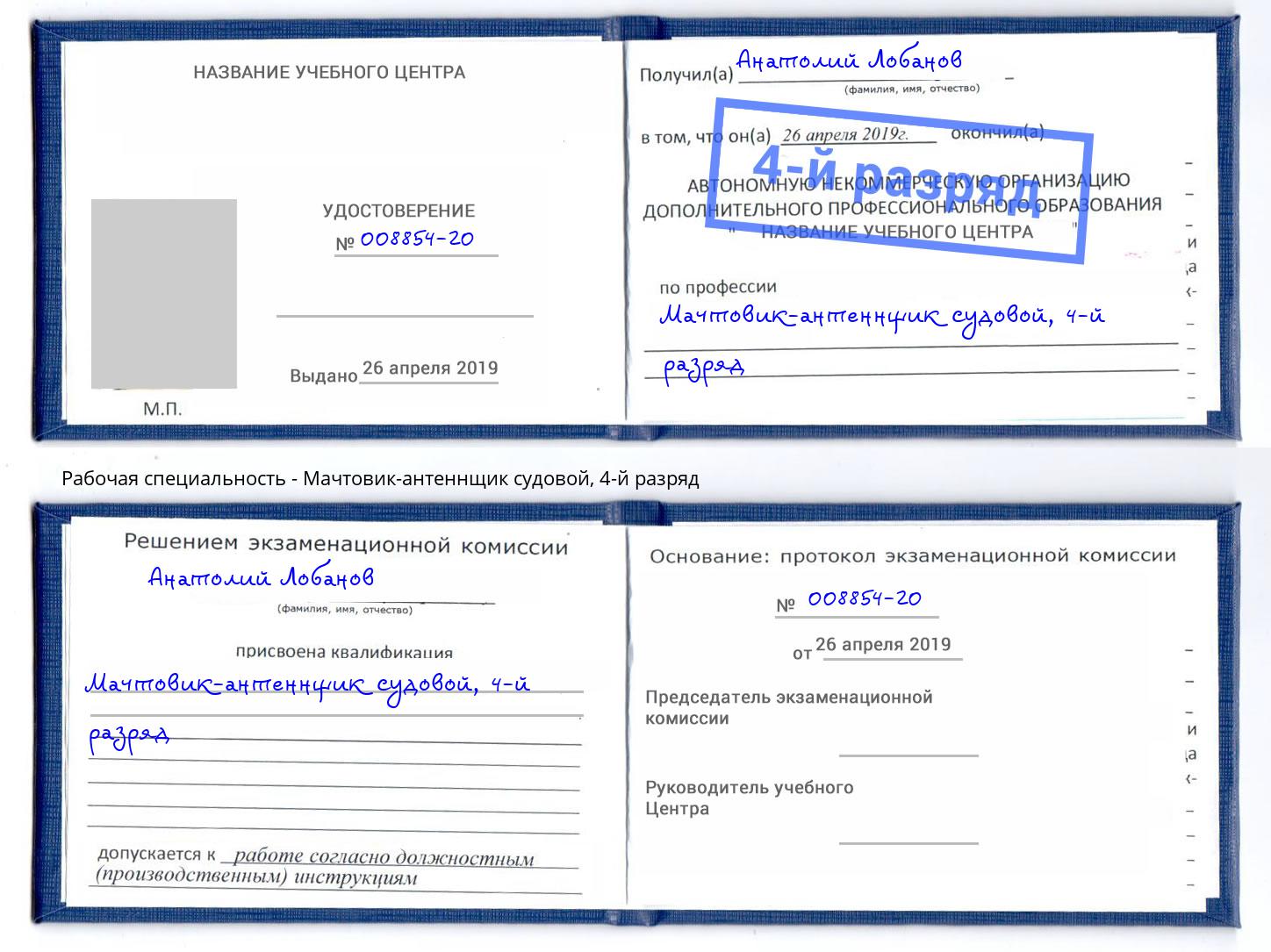 корочка 4-й разряд Мачтовик-антеннщик судовой Ростов