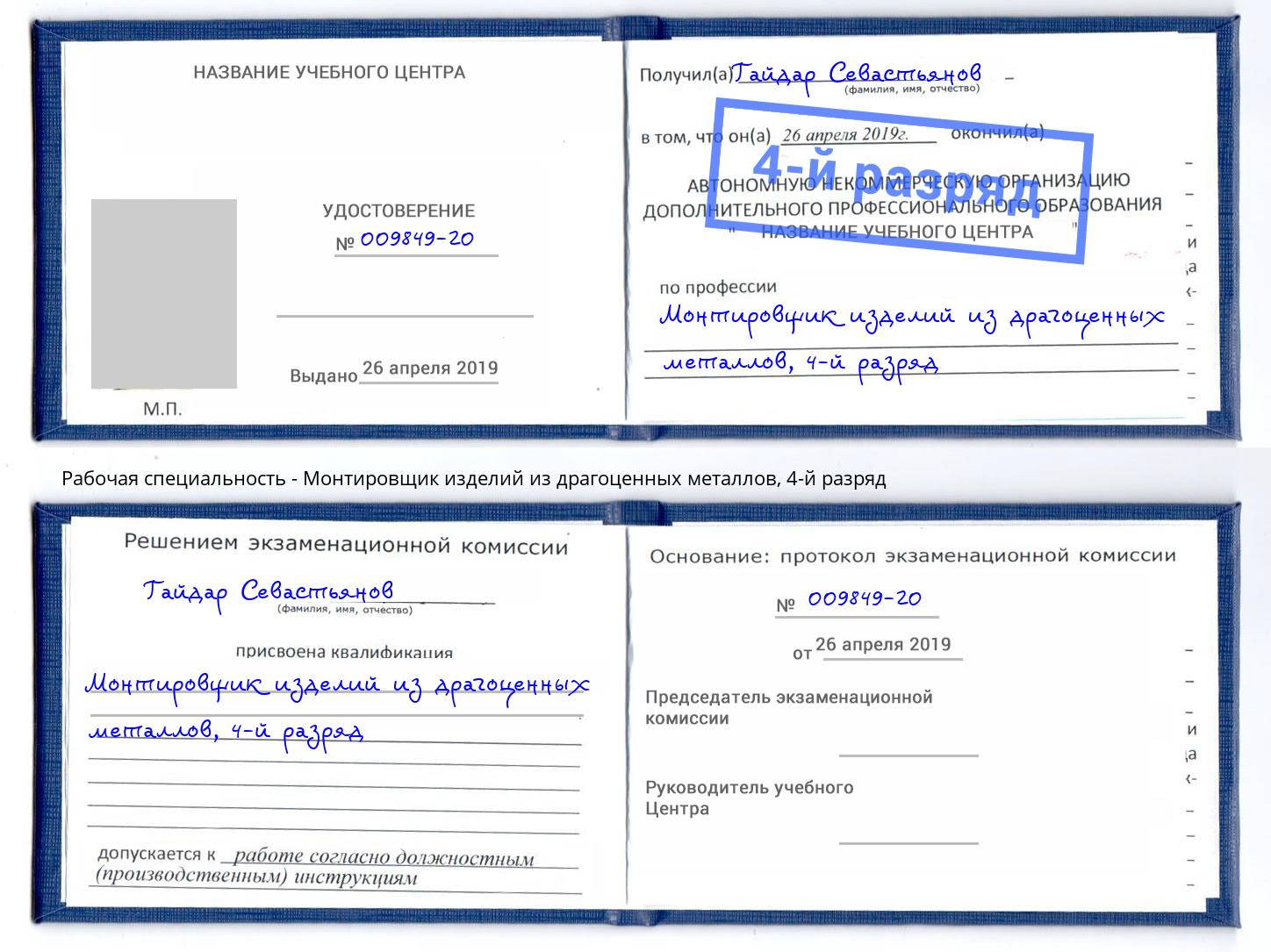 корочка 4-й разряд Монтировщик изделий из драгоценных металлов Ростов