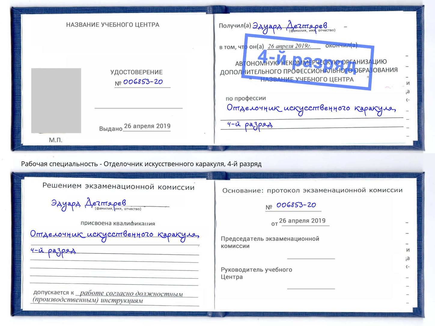 корочка 4-й разряд Отделочник искусственного каракуля Ростов
