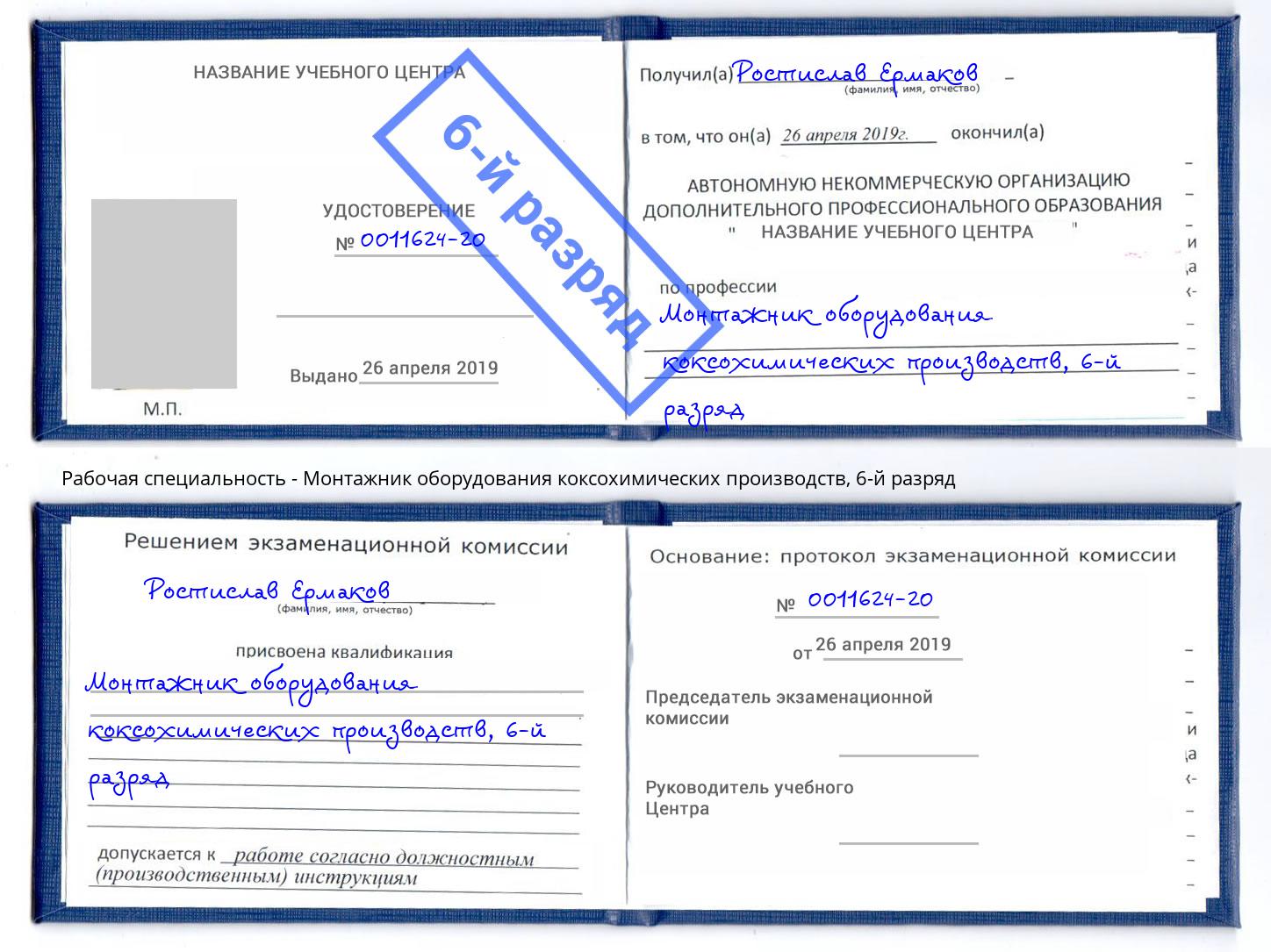 корочка 6-й разряд Монтажник оборудования коксохимических производств Ростов