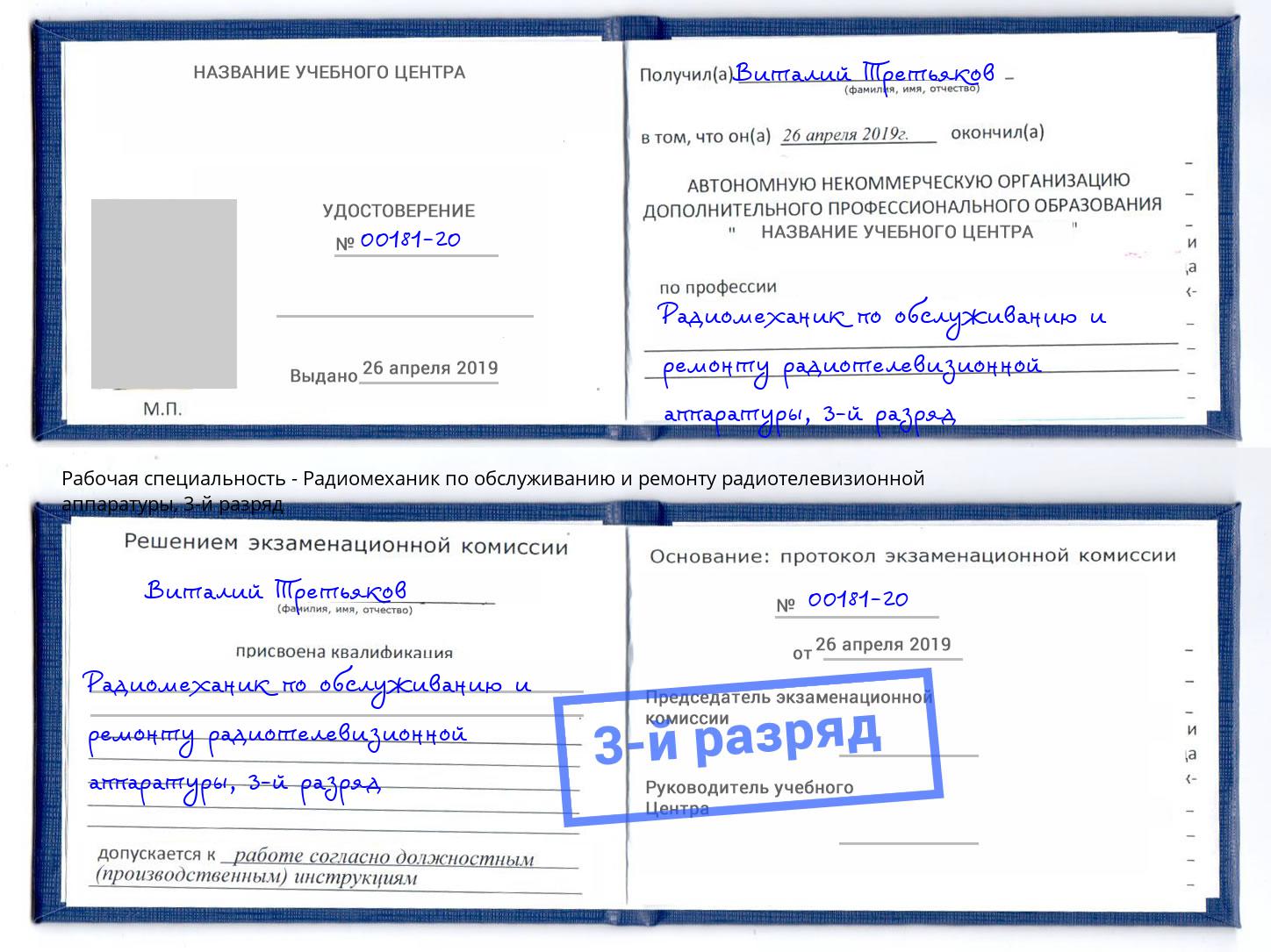 корочка 3-й разряд Радиомеханик по обслуживанию и ремонту радиотелевизионной аппаратуры Ростов