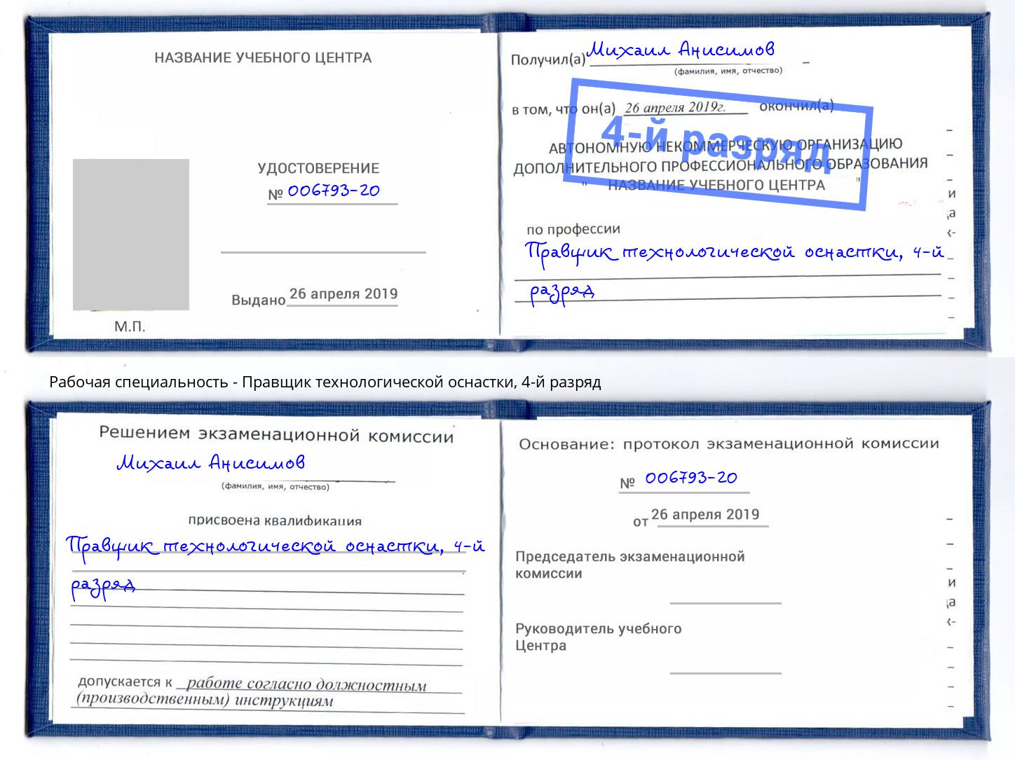 корочка 4-й разряд Правщик технологической оснастки Ростов