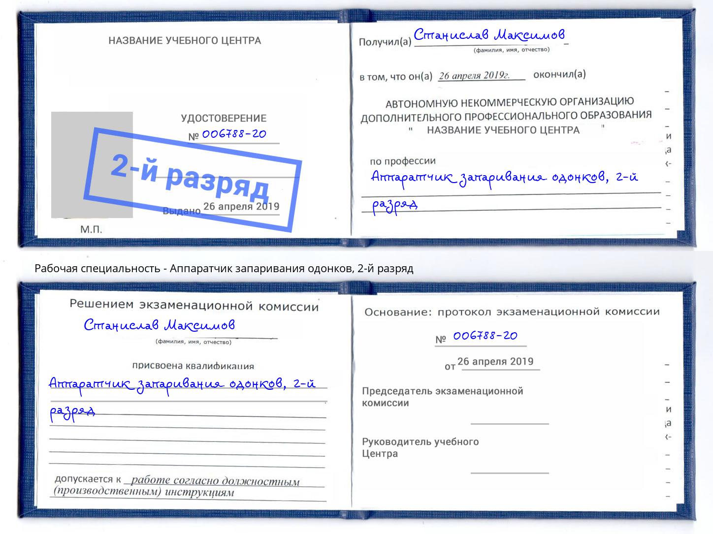 корочка 2-й разряд Аппаратчик запаривания одонков Ростов