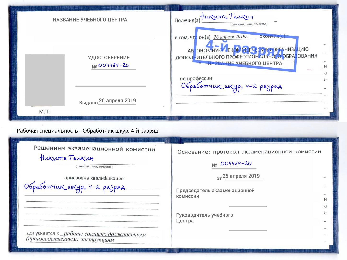 корочка 4-й разряд Обработчик шкур Ростов