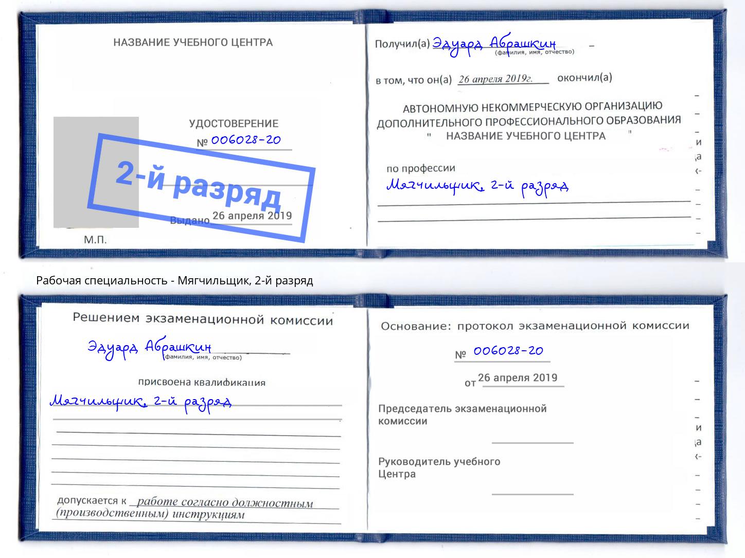 корочка 2-й разряд Мягчильщик Ростов