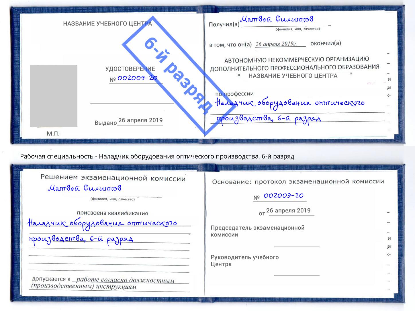 корочка 6-й разряд Наладчик оборудования оптического производства Ростов