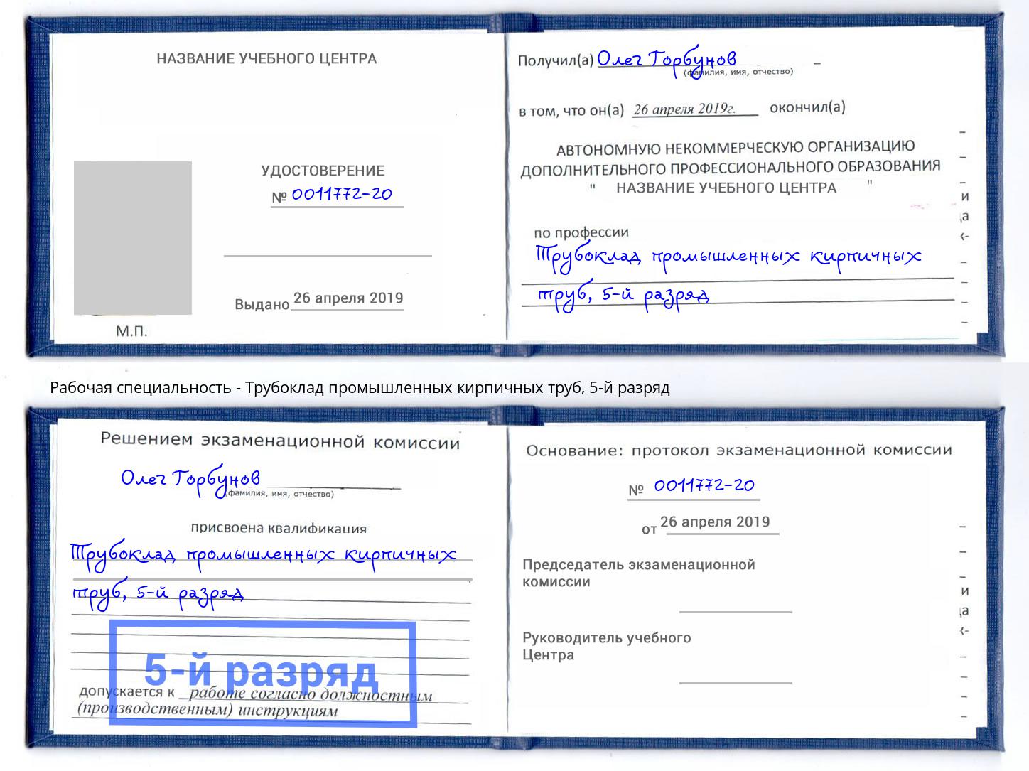 корочка 5-й разряд Трубоклад промышленных кирпичных труб Ростов