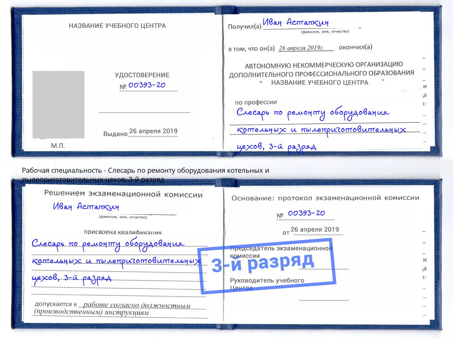корочка 3-й разряд Слесарь по ремонту оборудования котельных и пылеприготовительных цехов Ростов