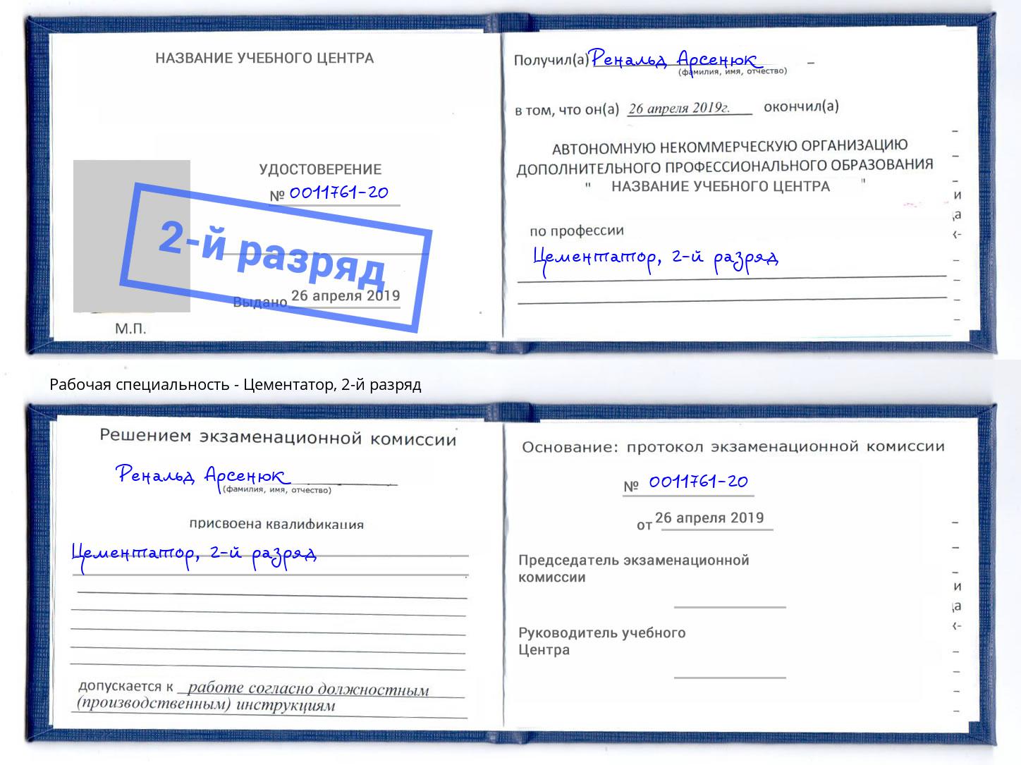 корочка 2-й разряд Цементатор Ростов
