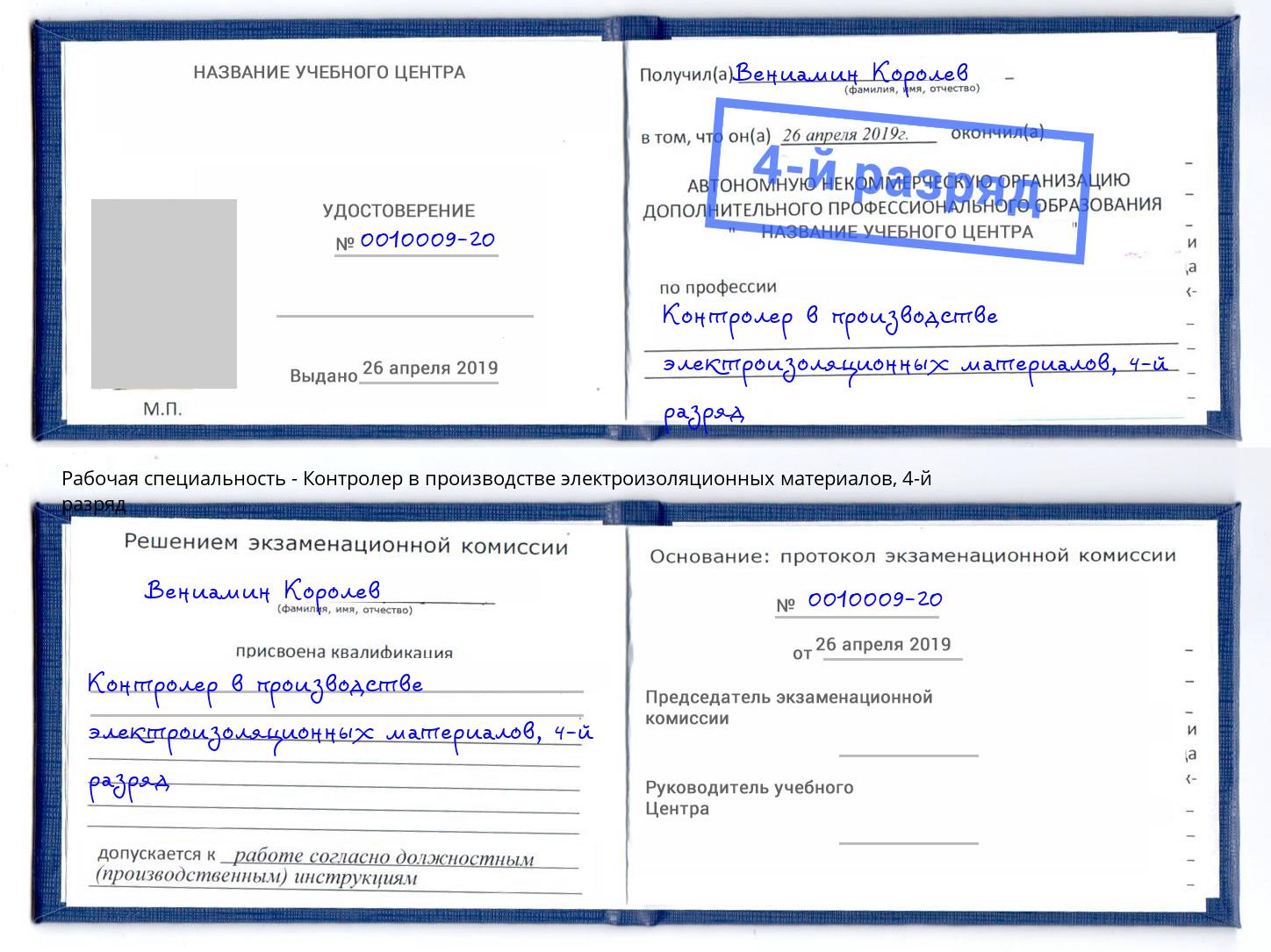 корочка 4-й разряд Контролер в производстве электроизоляционных материалов Ростов