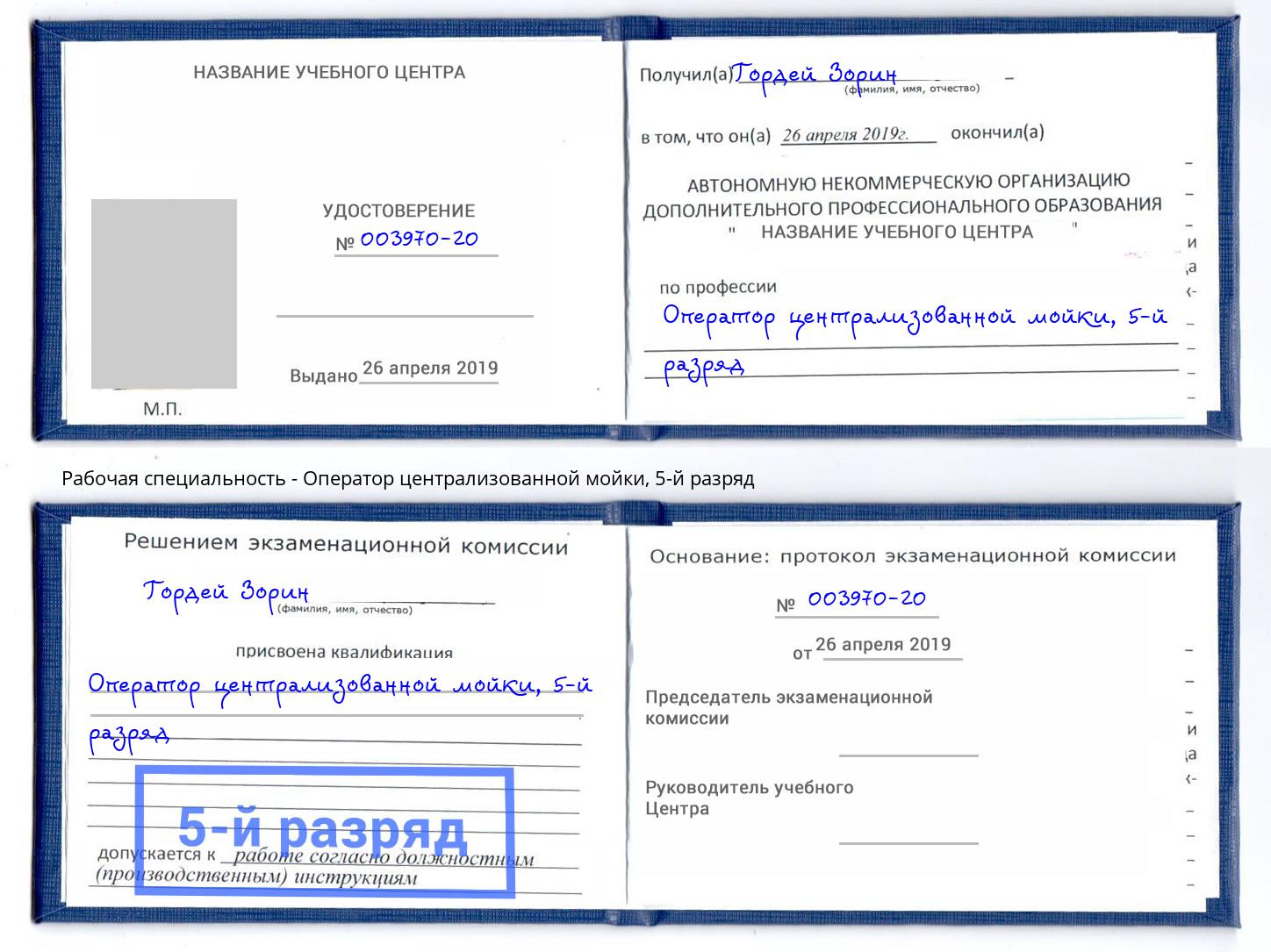 корочка 5-й разряд Оператор централизованной мойки Ростов