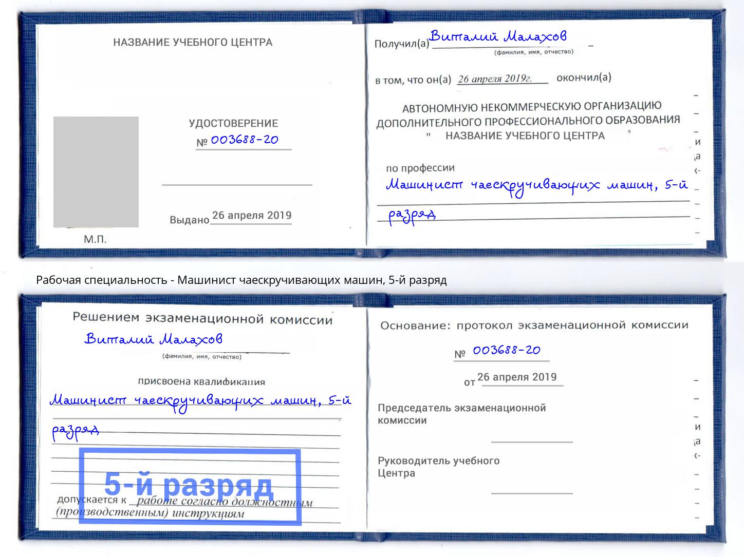 корочка 5-й разряд Машинист чаескручивающих машин Ростов