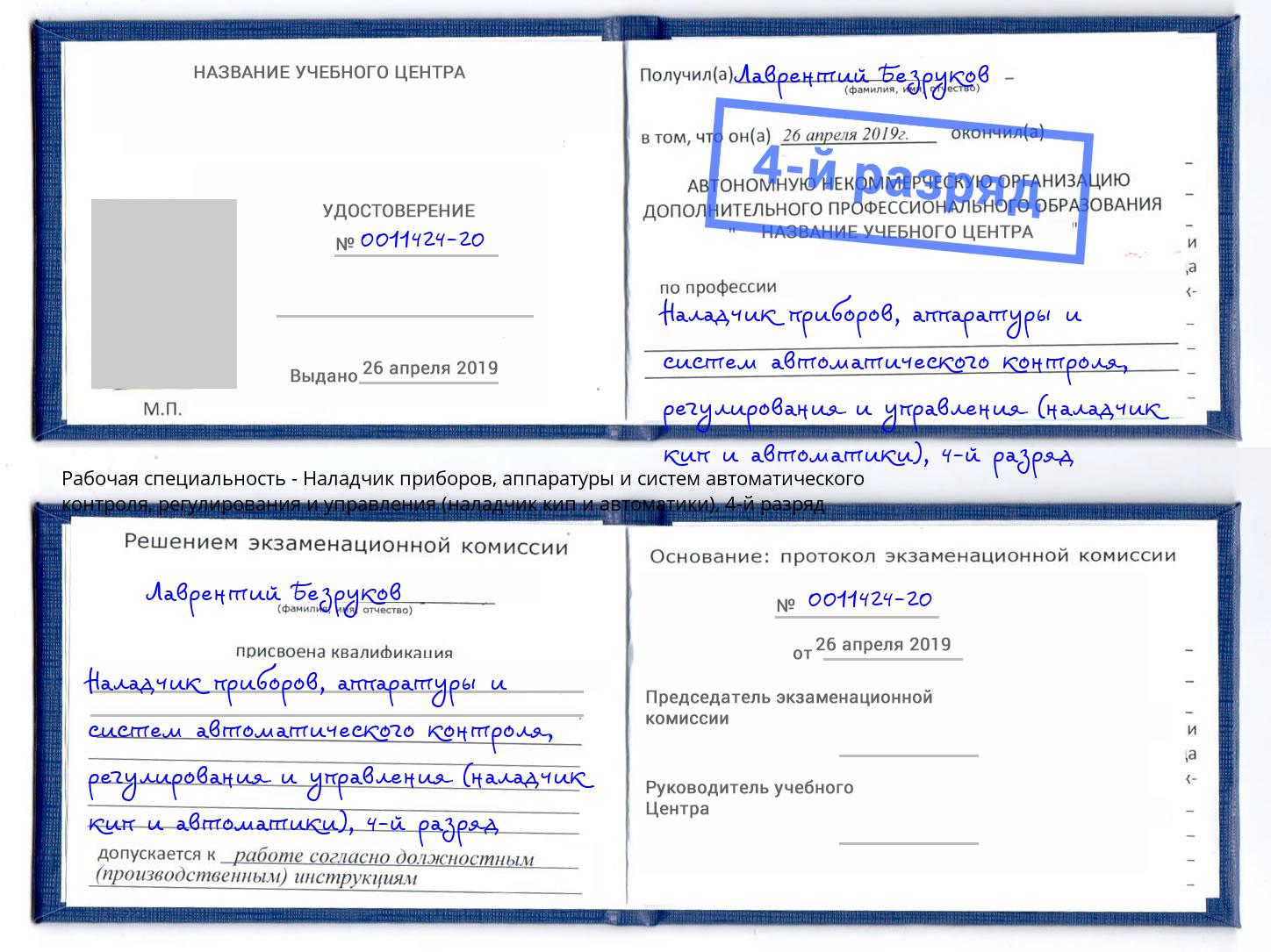 корочка 4-й разряд Наладчик приборов, аппаратуры и систем автоматического контроля, регулирования и управления (наладчик кип и автоматики) Ростов