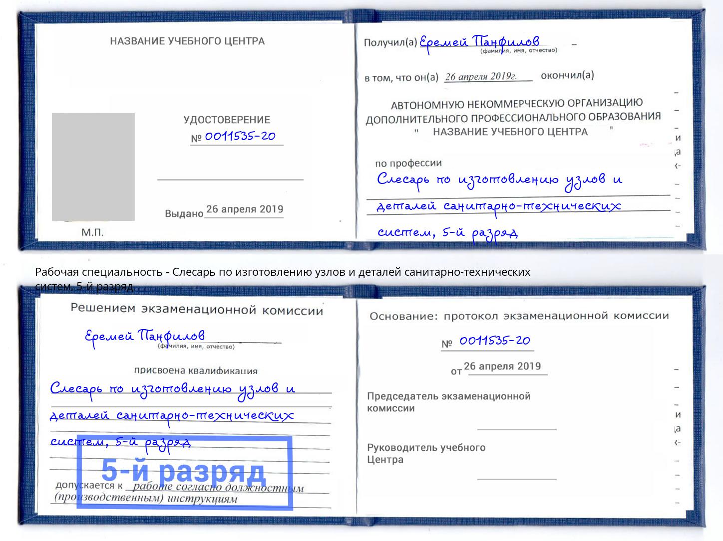 корочка 5-й разряд Слесарь по изготовлению узлов и деталей санитарно-технических систем Ростов