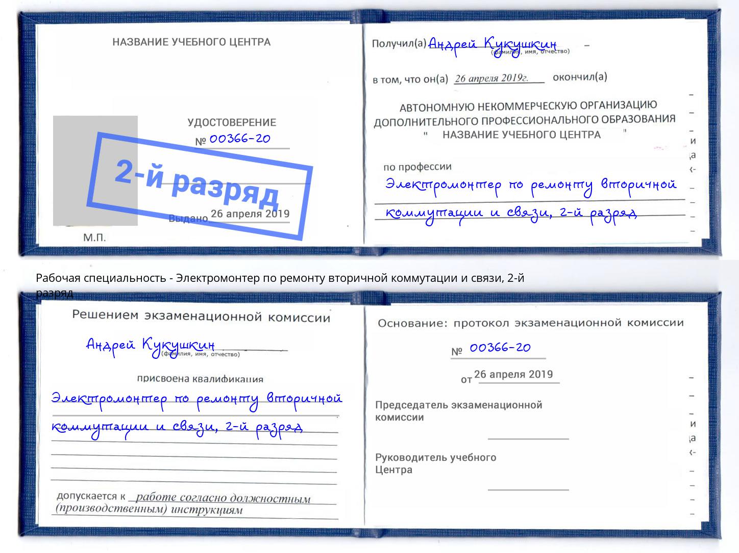 корочка 2-й разряд Электромонтер по ремонту вторичной коммутации и связи Ростов