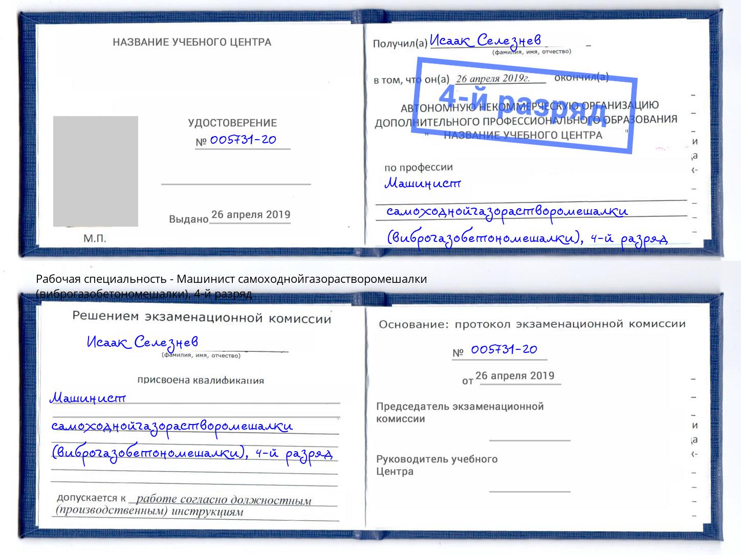 корочка 4-й разряд Машинист самоходнойгазорастворомешалки (виброгазобетономешалки) Ростов