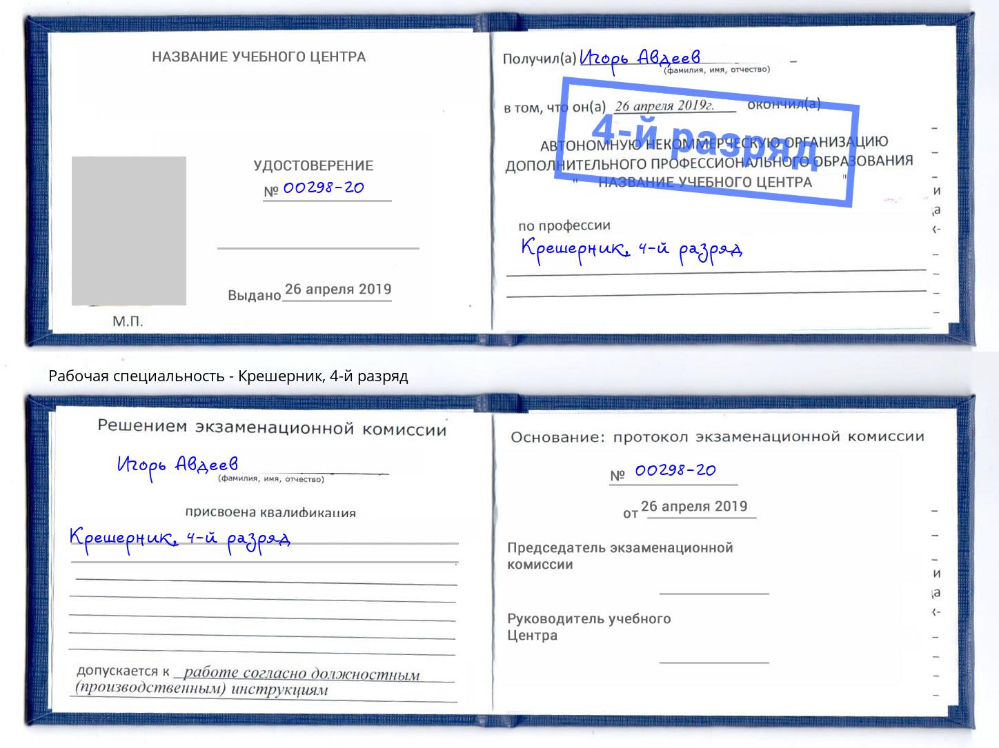 корочка 4-й разряд Крешерник Ростов