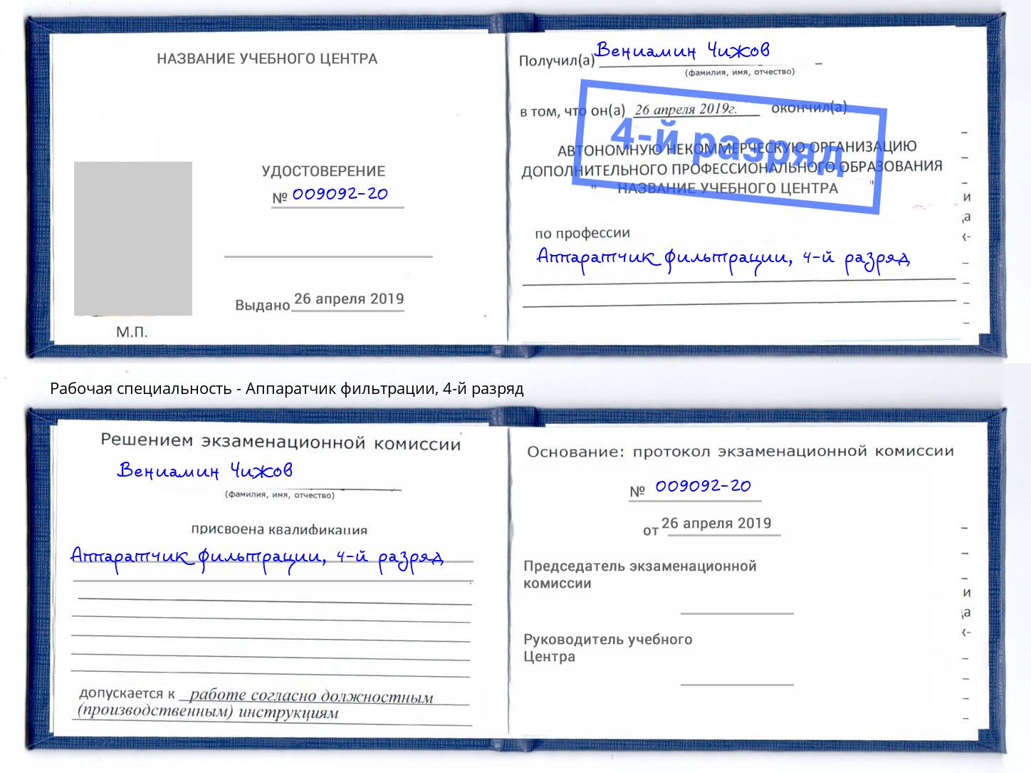 корочка 4-й разряд Аппаратчик фильтрации Ростов