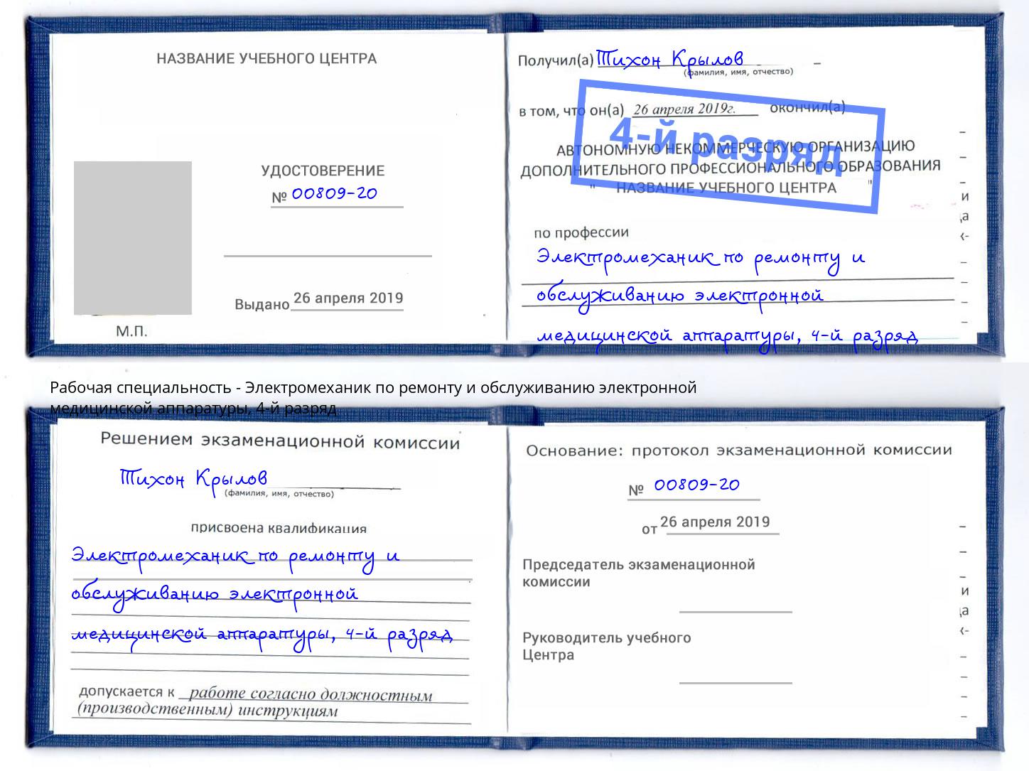 корочка 4-й разряд Электромеханик по ремонту и обслуживанию электронной медицинской аппаратуры Ростов