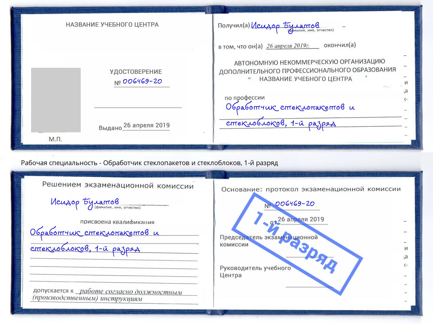 корочка 1-й разряд Обработчик стеклопакетов и стеклоблоков Ростов