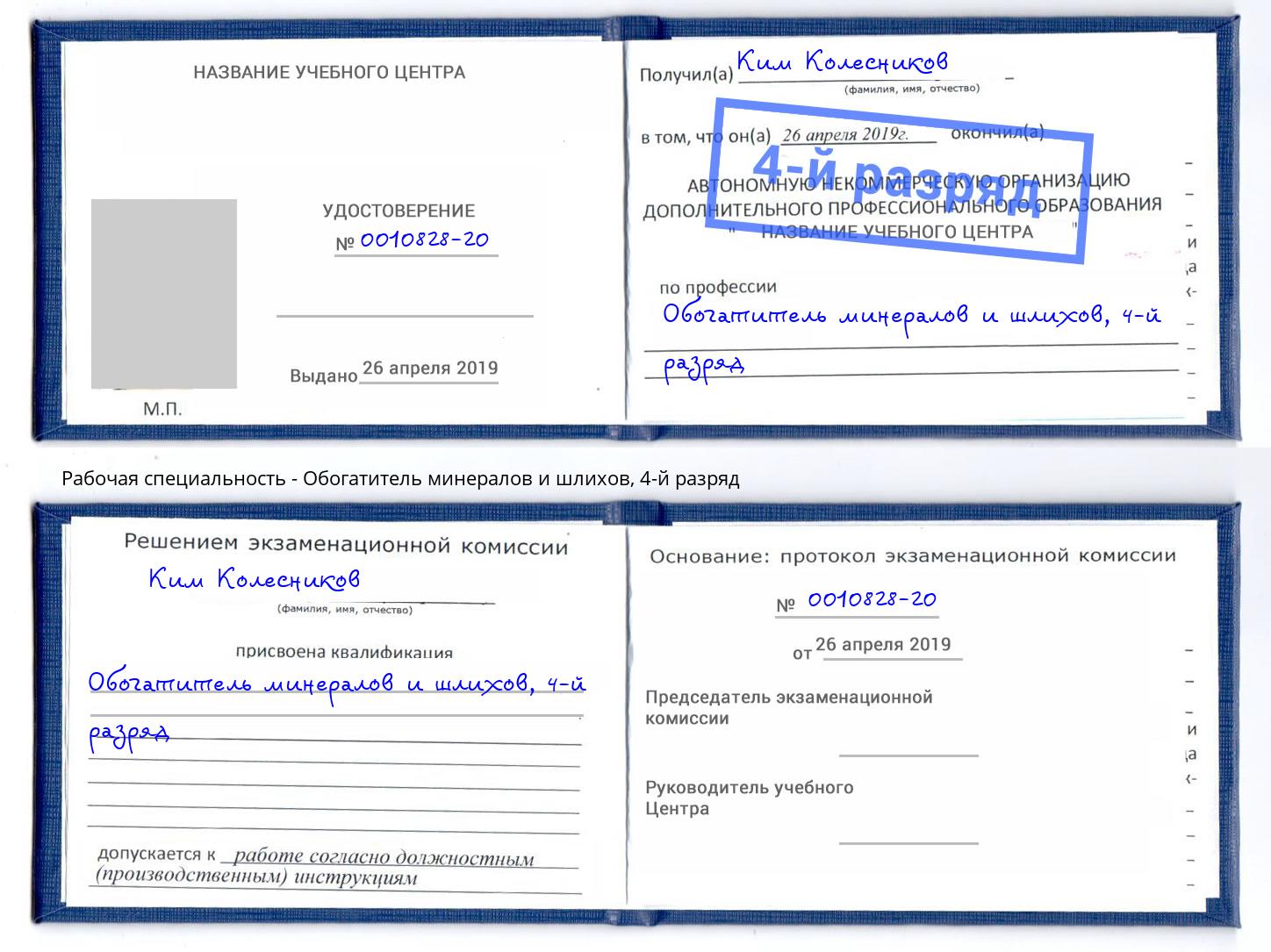 корочка 4-й разряд Обогатитель минералов и шлихов Ростов