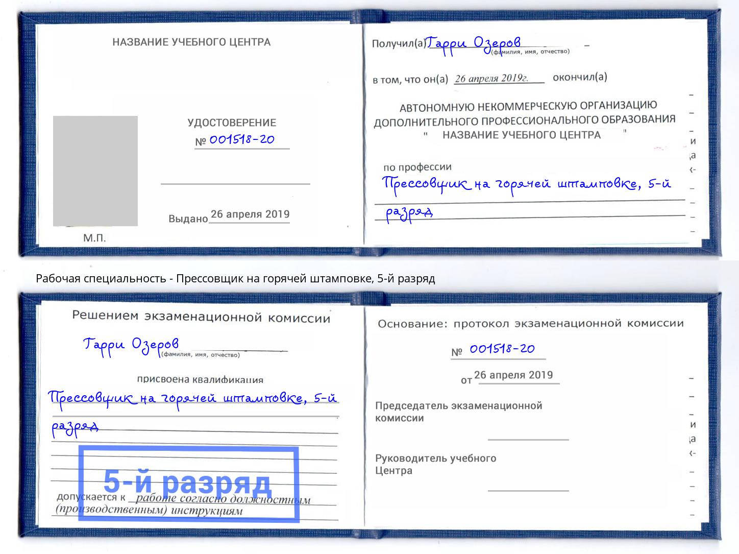 корочка 5-й разряд Прессовщик на горячей штамповке Ростов