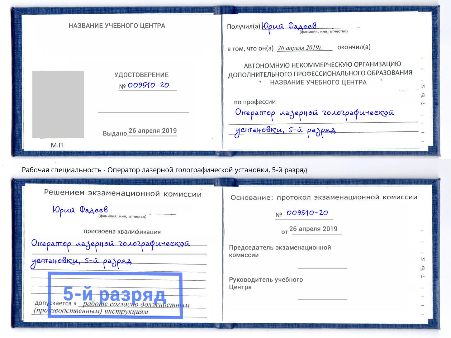 корочка 5-й разряд Оператор лазерной голографической установки Ростов