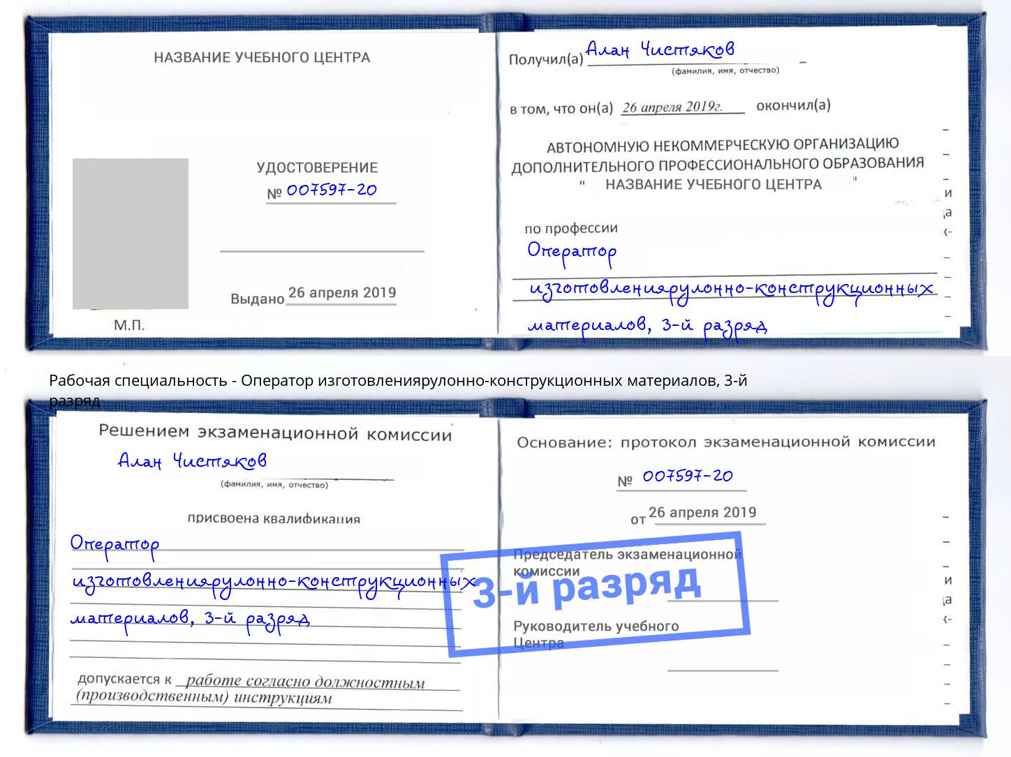 корочка 3-й разряд Оператор изготовлениярулонно-конструкционных материалов Ростов