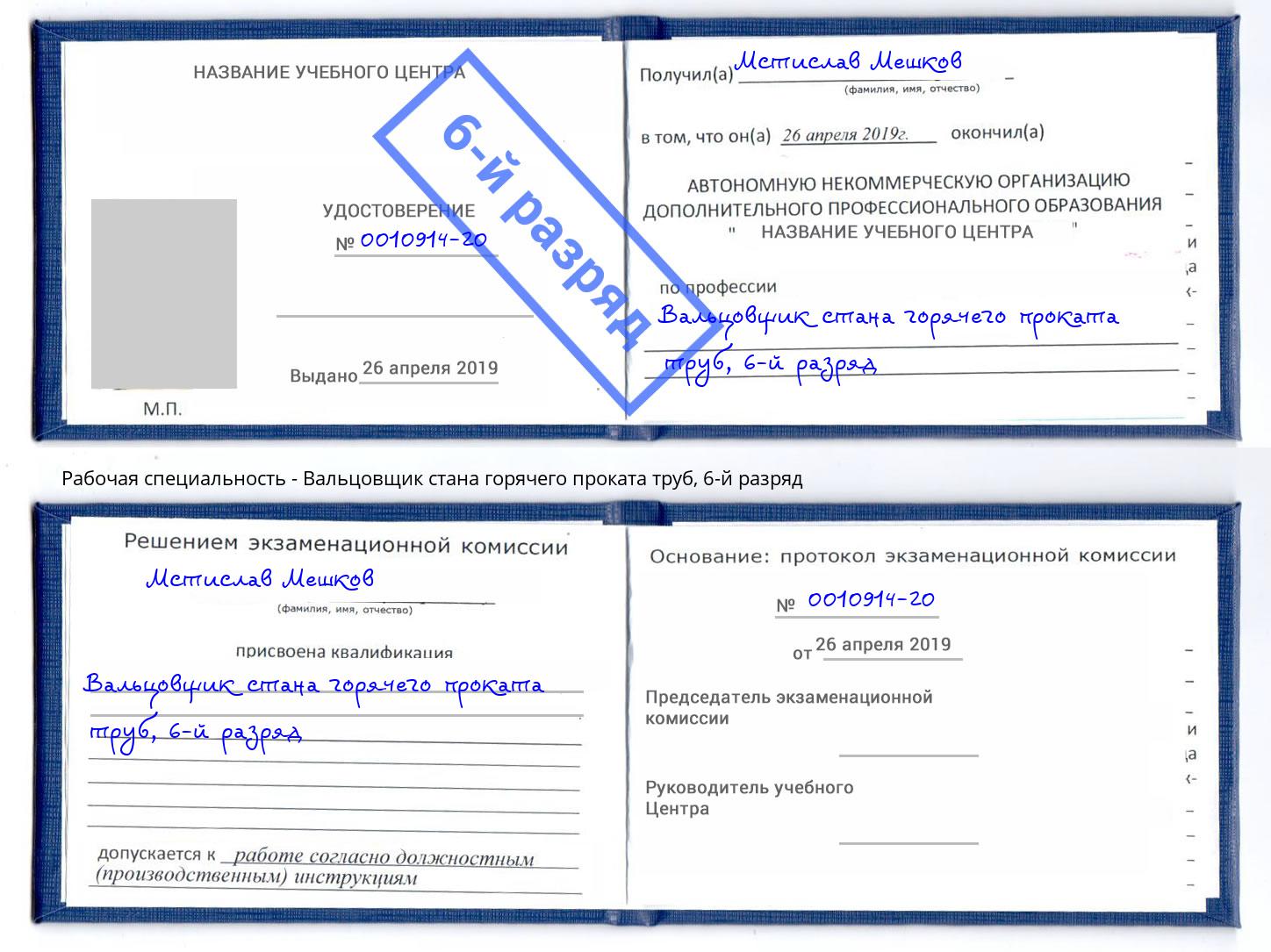 корочка 6-й разряд Вальцовщик стана горячего проката труб Ростов