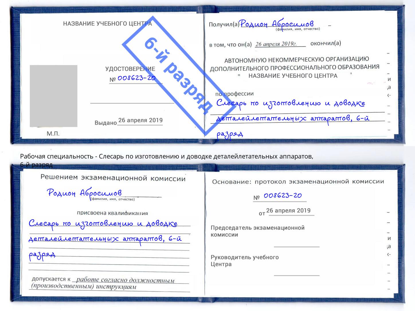 корочка 6-й разряд Слесарь по изготовлению и доводке деталейлетательных аппаратов Ростов