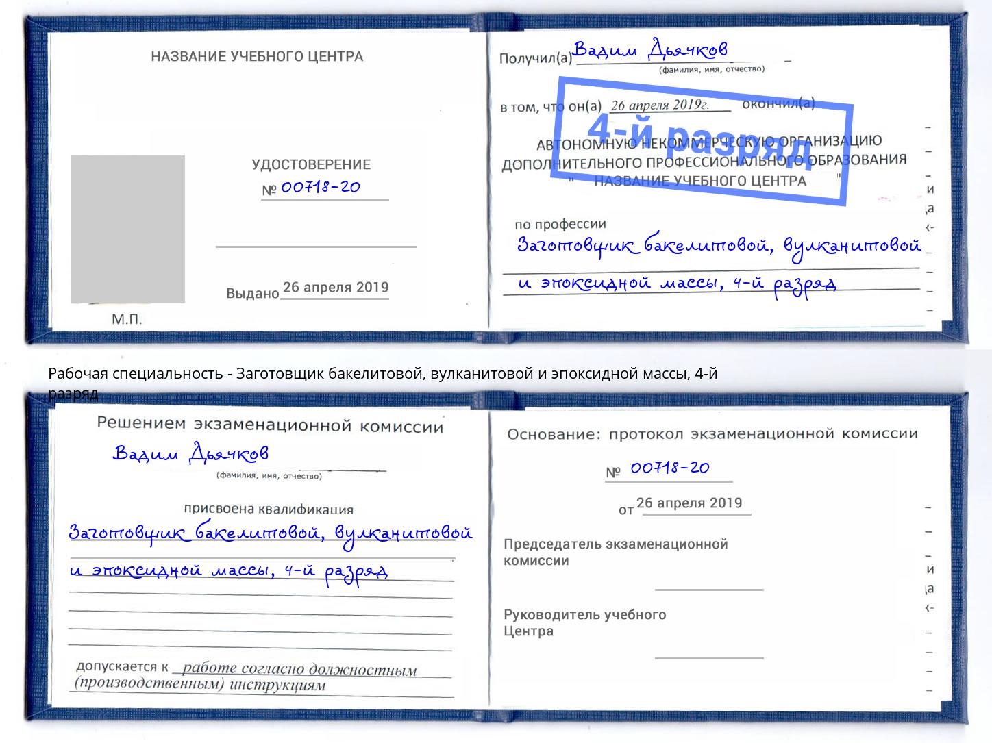 корочка 4-й разряд Заготовщик бакелитовой, вулканитовой и эпоксидной массы Ростов