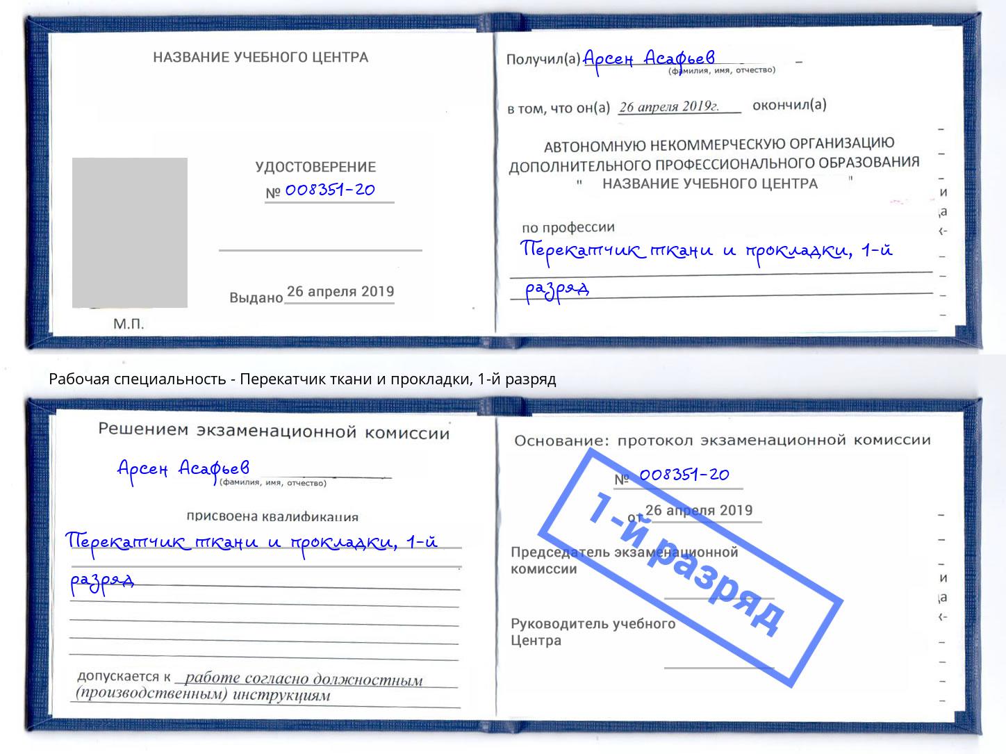 корочка 1-й разряд Перекатчик ткани и прокладки Ростов