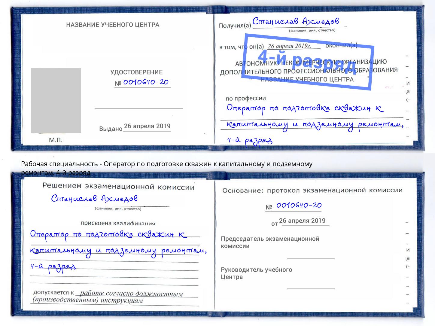 корочка 4-й разряд Оператор по подготовке скважин к капитальному и подземному ремонтам Ростов