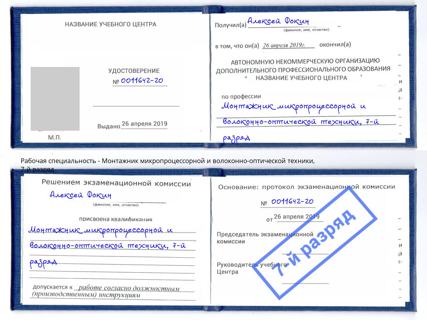 корочка 7-й разряд Монтажник микропроцессорной и волоконно-оптической техники Ростов