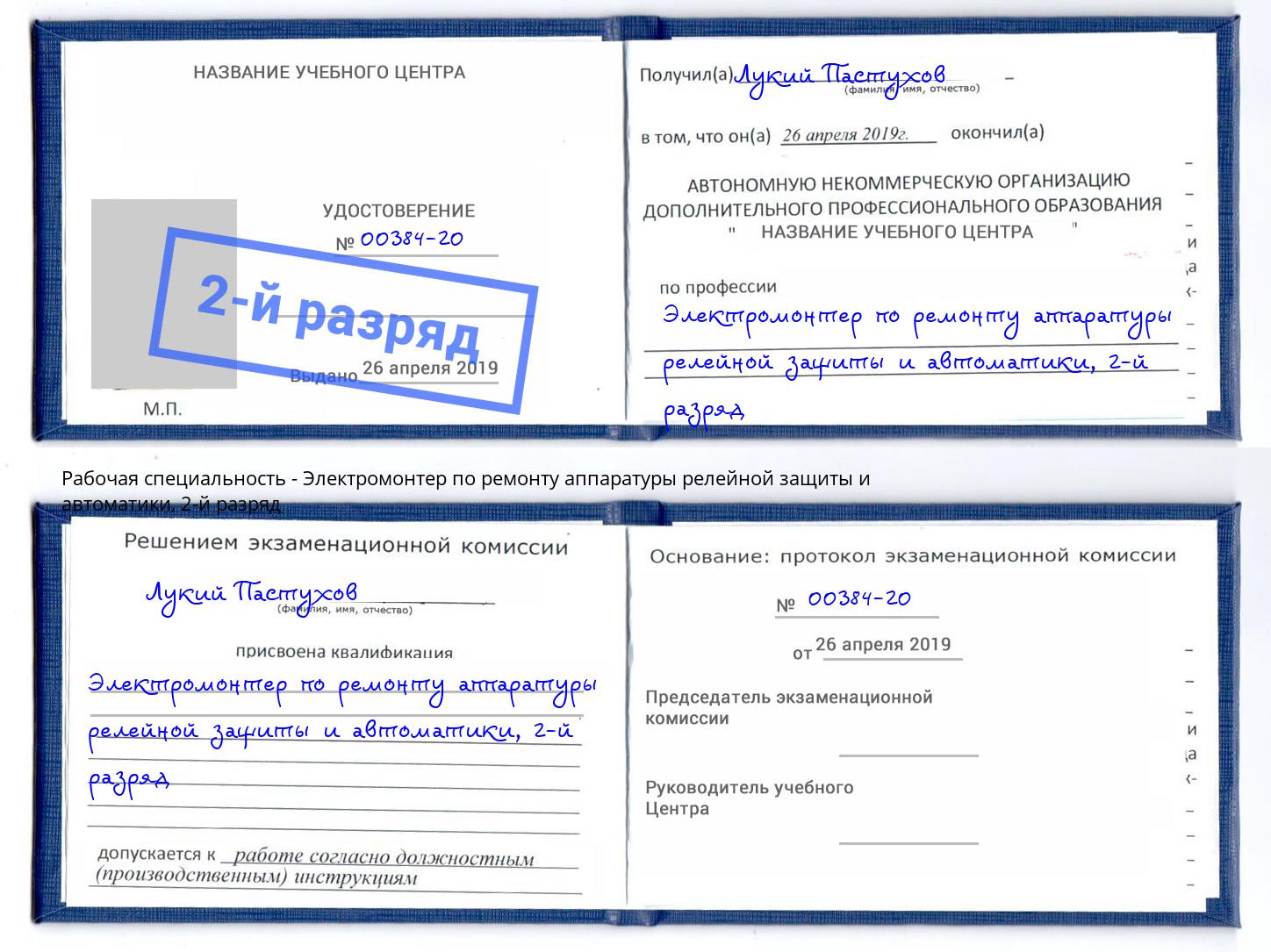 корочка 2-й разряд Электромонтер по ремонту аппаратуры релейной защиты и автоматики Ростов