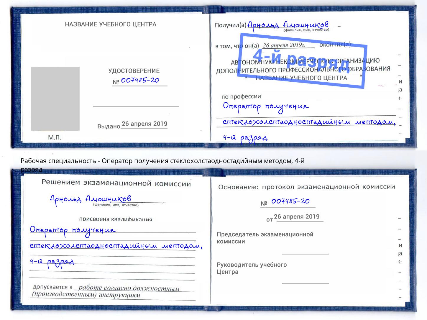 корочка 4-й разряд Оператор получения стеклохолстаодностадийным методом Ростов