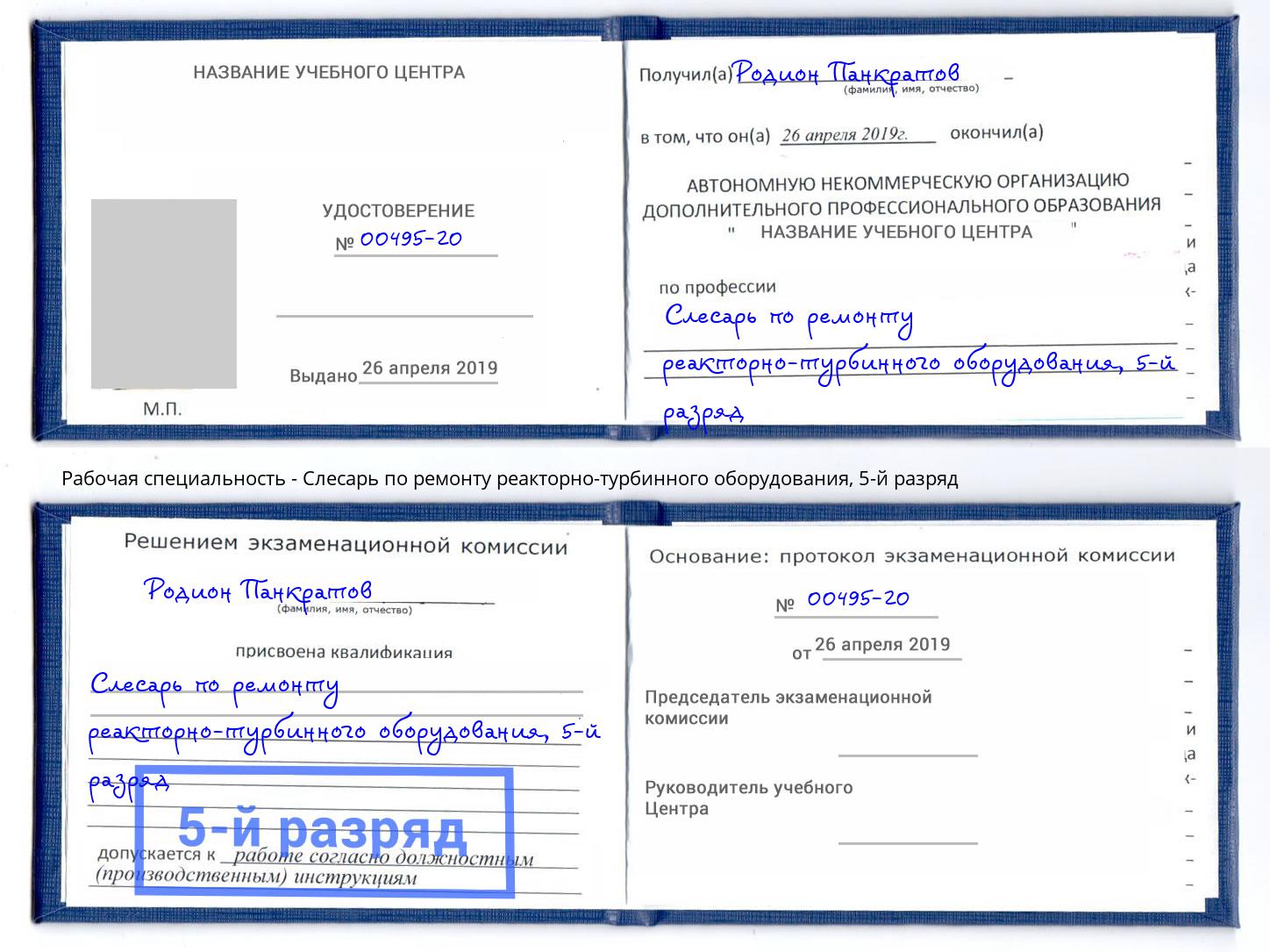 корочка 5-й разряд Слесарь по ремонту реакторно-турбинного оборудования Ростов