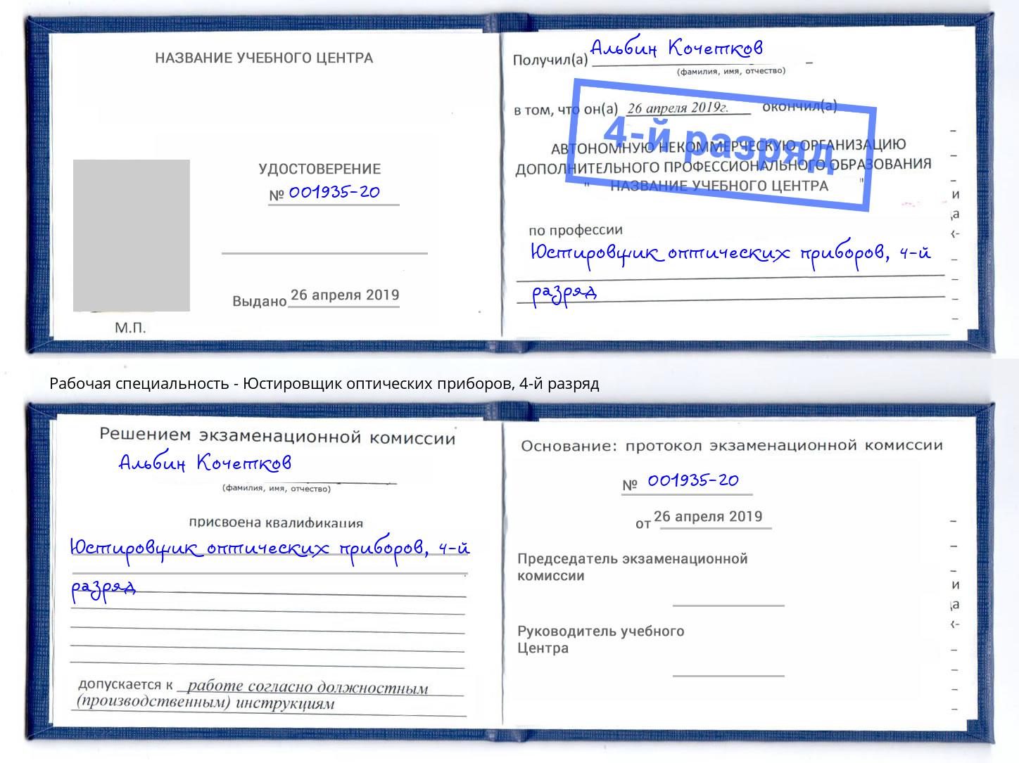 корочка 4-й разряд Юстировщик оптических приборов Ростов