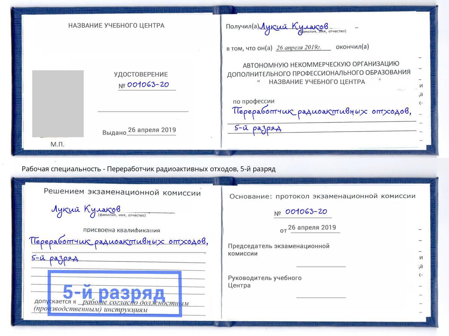 корочка 5-й разряд Переработчик радиоактивных отходов Ростов
