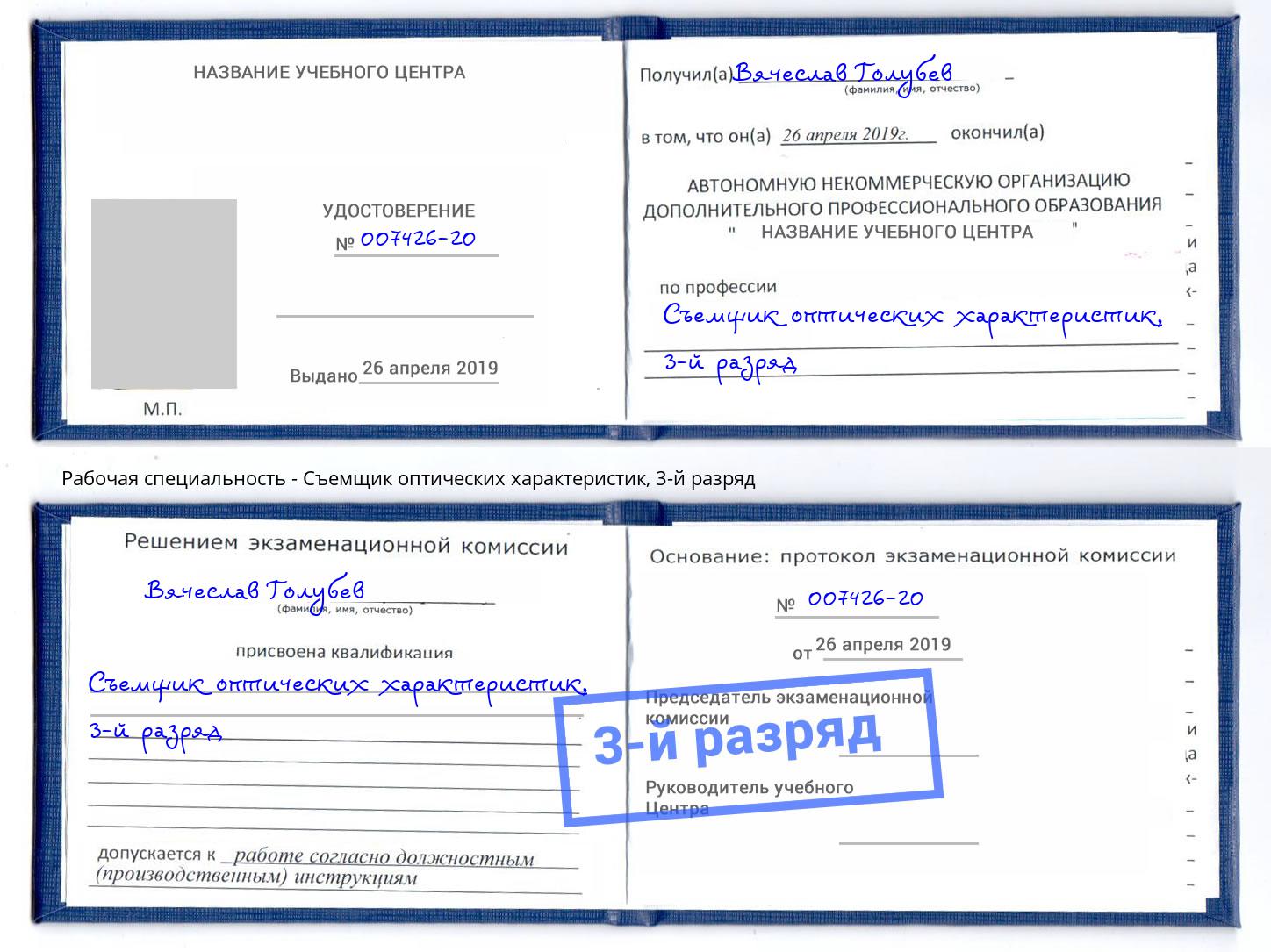 корочка 3-й разряд Съемщик оптических характеристик Ростов