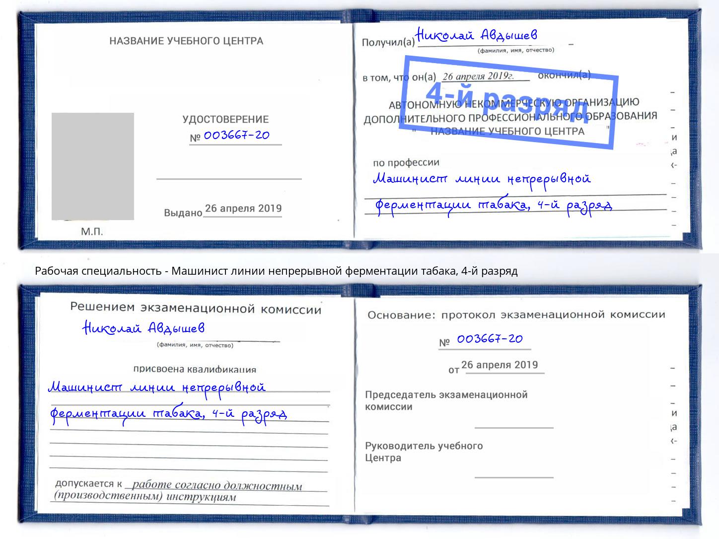 корочка 4-й разряд Машинист линии непрерывной ферментации табака Ростов