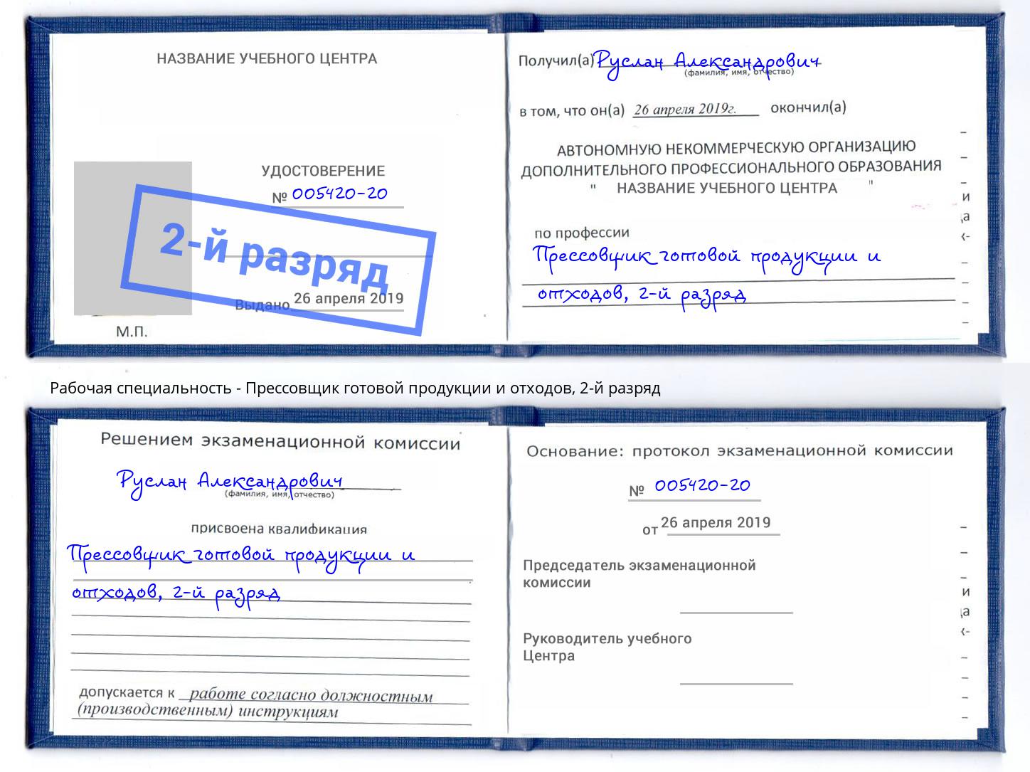 корочка 2-й разряд Прессовщик готовой продукции и отходов Ростов