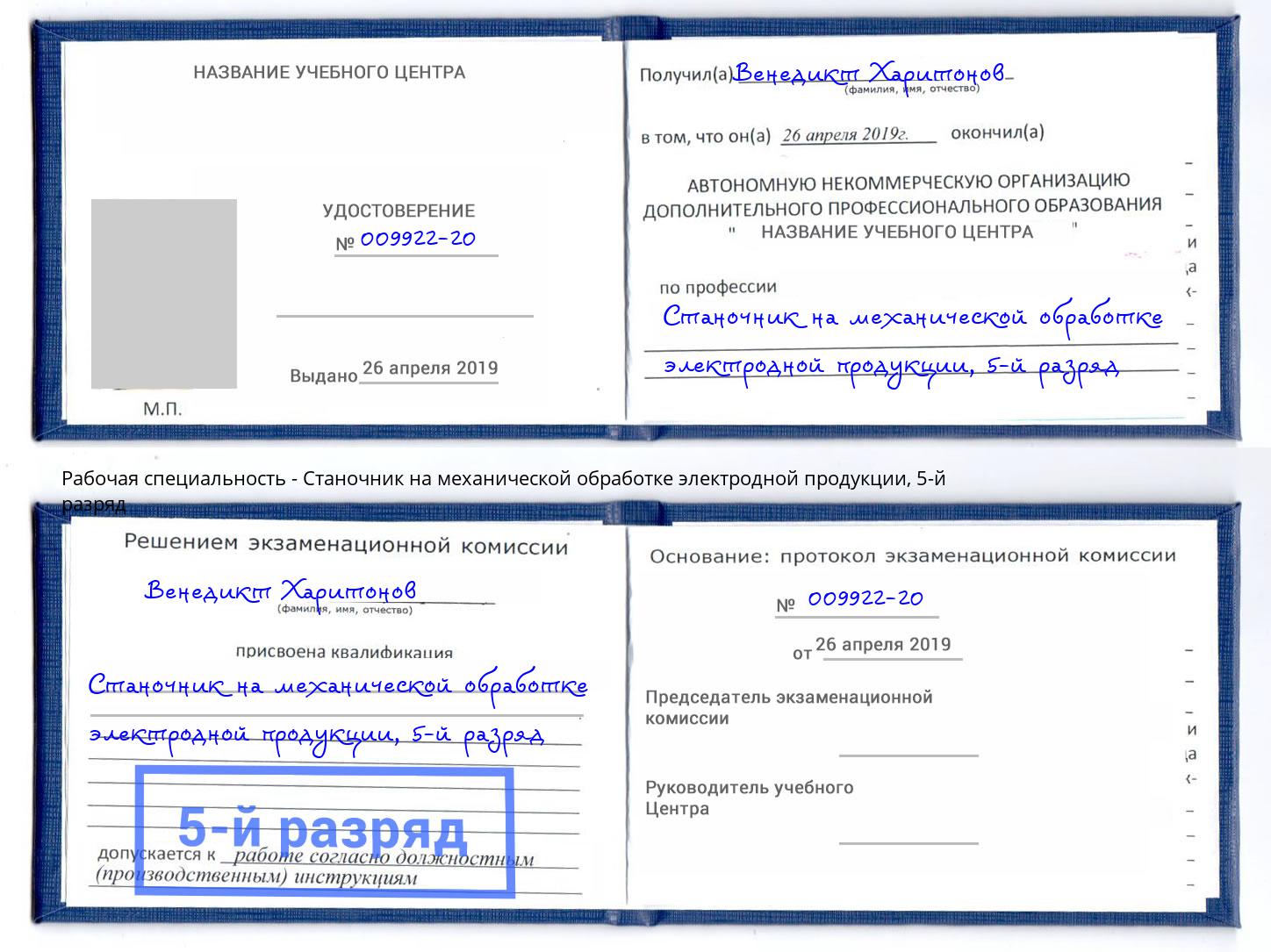 корочка 5-й разряд Станочник на механической обработке электродной продукции Ростов